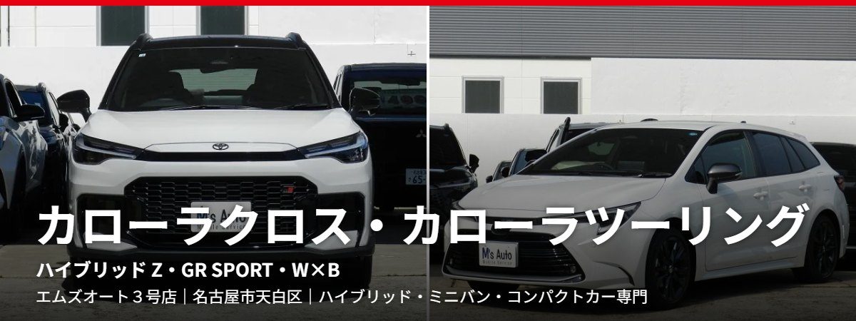 カローラクロス・カローラツーリング(エムズオート取扱車種)