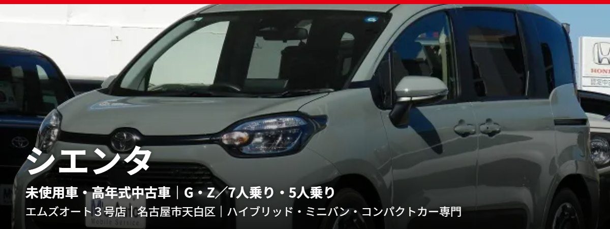 シエンタ(エムズオート取扱車種)