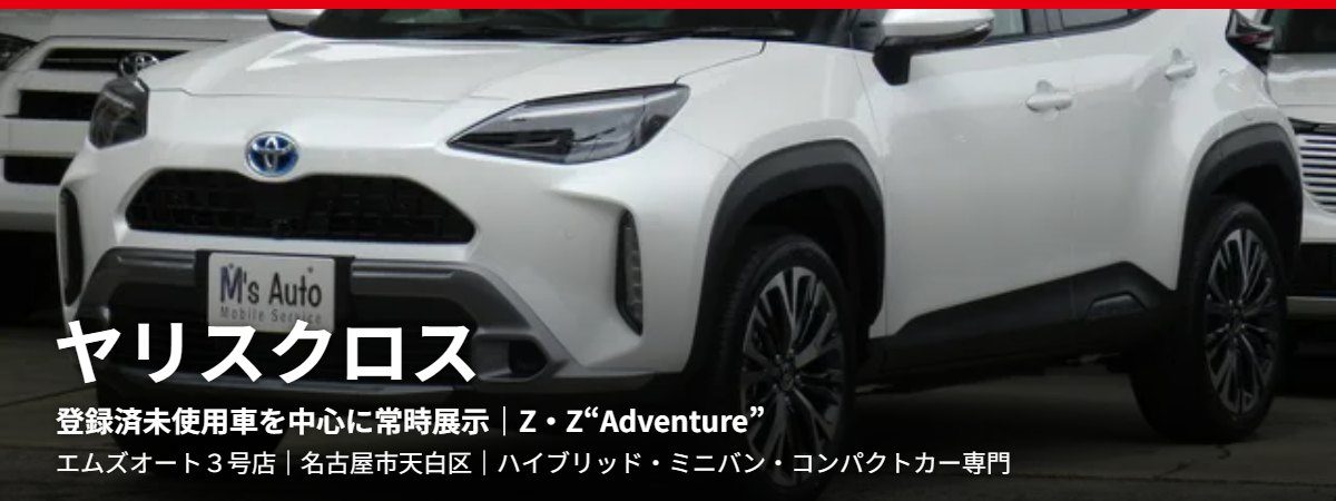 ヤリスクロス(エムズオート取扱車種)