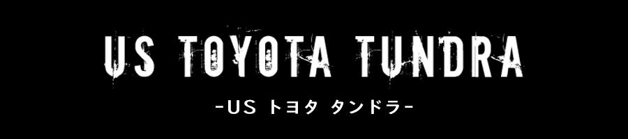 タンドラ(エムズオート取扱車種)